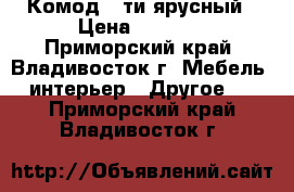 Комод 5-ти ярусный › Цена ­ 6 400 - Приморский край, Владивосток г. Мебель, интерьер » Другое   . Приморский край,Владивосток г.